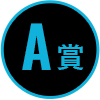 A賞