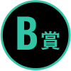 B賞