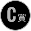 C賞