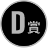 D賞