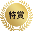 特賞